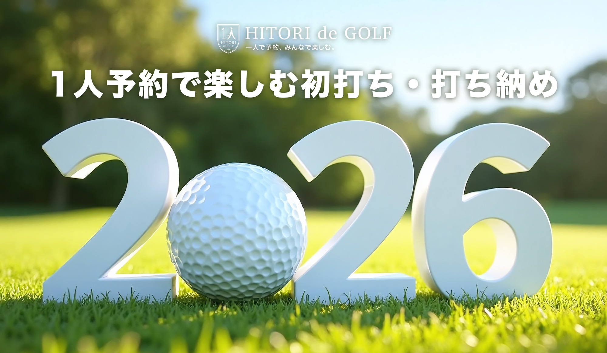 2025/2026 年末年始のゴルフ予約はHITORI de GOLF 1人予約で楽しむ初打ち・打ち納め